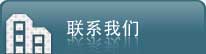 聯(lián)系我們 聯(lián)系我們