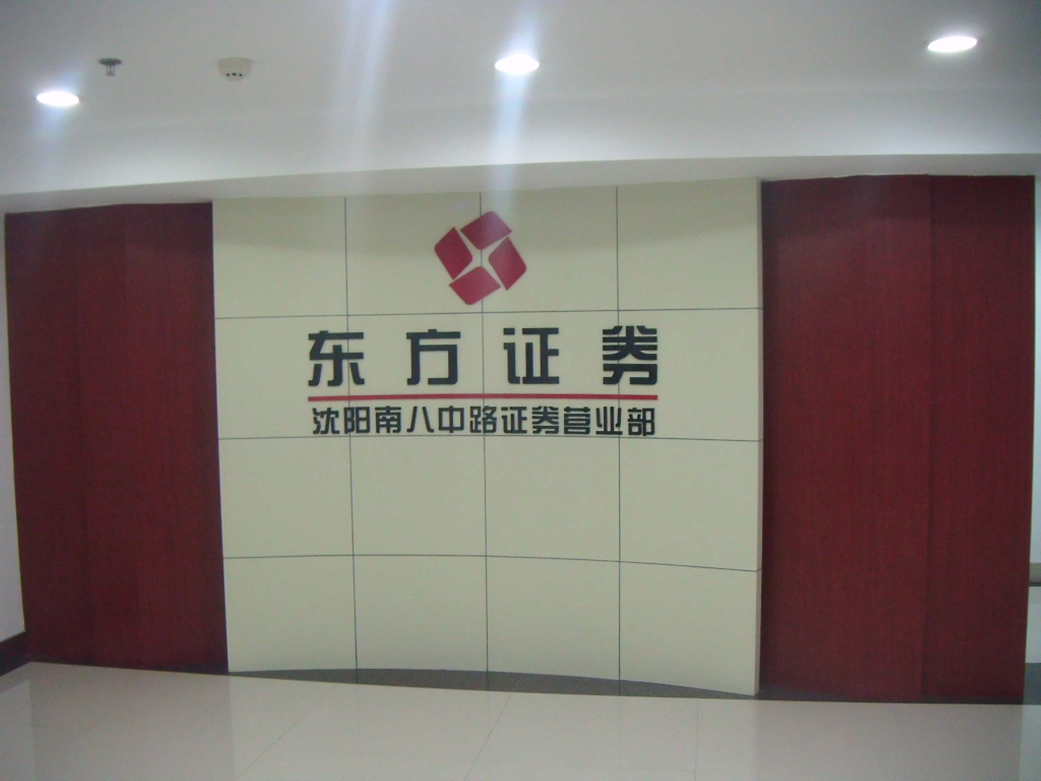 沈陽市東方證劵沈陽南八中路證券營業部裝飾裝修工程