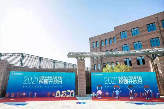 沈陽市中科實驗學校